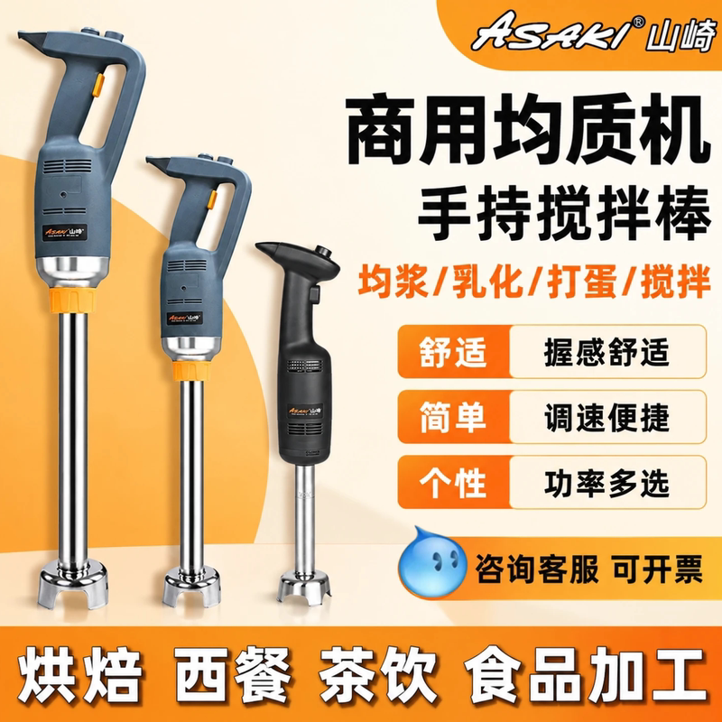 Yamazaki Homogenizer Commercial Baking Handheld Electric Whisk Egg Beater Pastry Stick Food Mixer