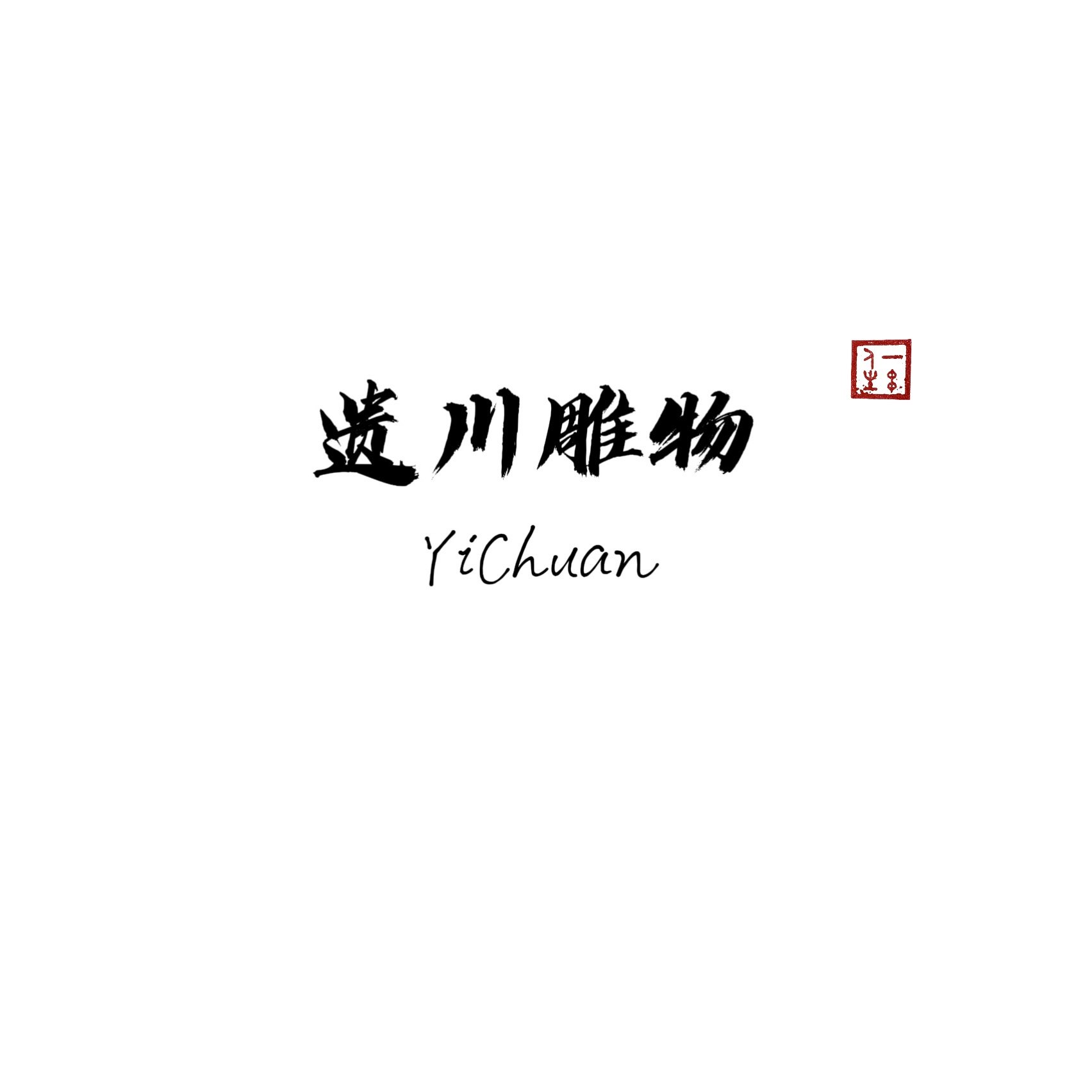 遗川雕物YiChuan的LOGO