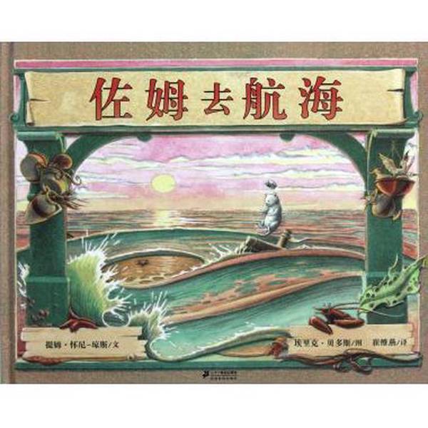 Authentic 90% New Books | Zom Goes Sailing | Tim Wynne-Jones | Translator: Cui Weiyan | Painting: Eric Bedows