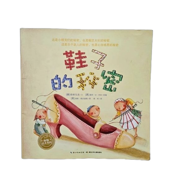 Authentic Books | Dolphin Picture Book Garden: the Secret of the Shoes (Illustrated by Swarlow, Written by the Brothers Grimm, Adapted by George); Lin Xin 9787535393128