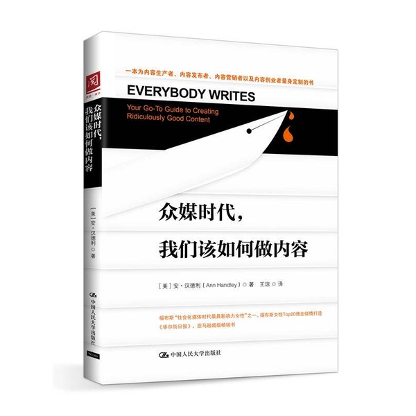 Authentic Books | in the Age of Multi-Media, How Should We Create Content? 9787300228112 Written by Ann Handley (Usa); Translated by Wang Qiong 9787300228112