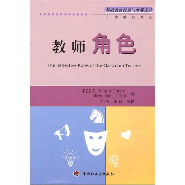 Authentic Books | the Role of the Teacher by D.John Mcintyre (Usa), Mary John O'Hair (Usa); Translated by Ding Yi and Others 9 Authentic Books | the Role of the Teacher by D.John Mcintyre (Usa), Mary John O'Hair (Usa); Translated by Ding Yi and Others 9