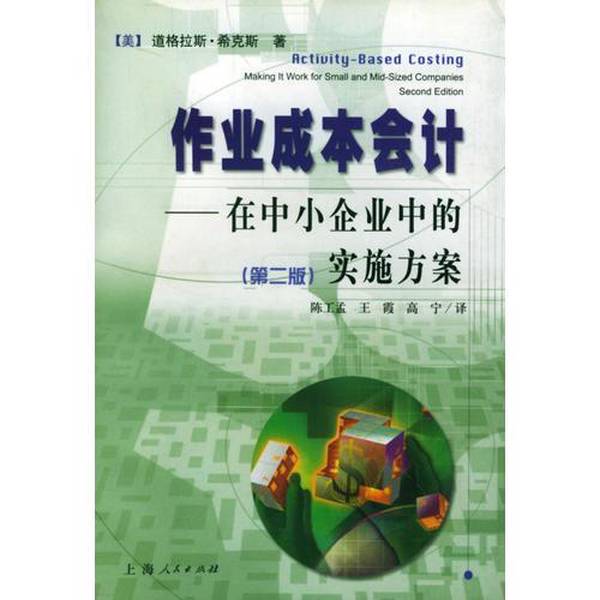 Authentic Books | Cost-Volume Accounting: Implementation in Small and Medium Enterprises (Us) Written by Douglas T. Hicks; Translated by Chen Gongmeng and Others 9787208042384