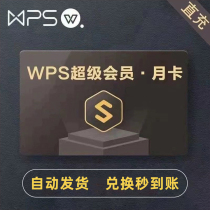 (直充自己号)wps超级会员一个月一个季度直冲自己号VIP会员充值兑换码PDF转word翻译稻壳模板文档编辑会员