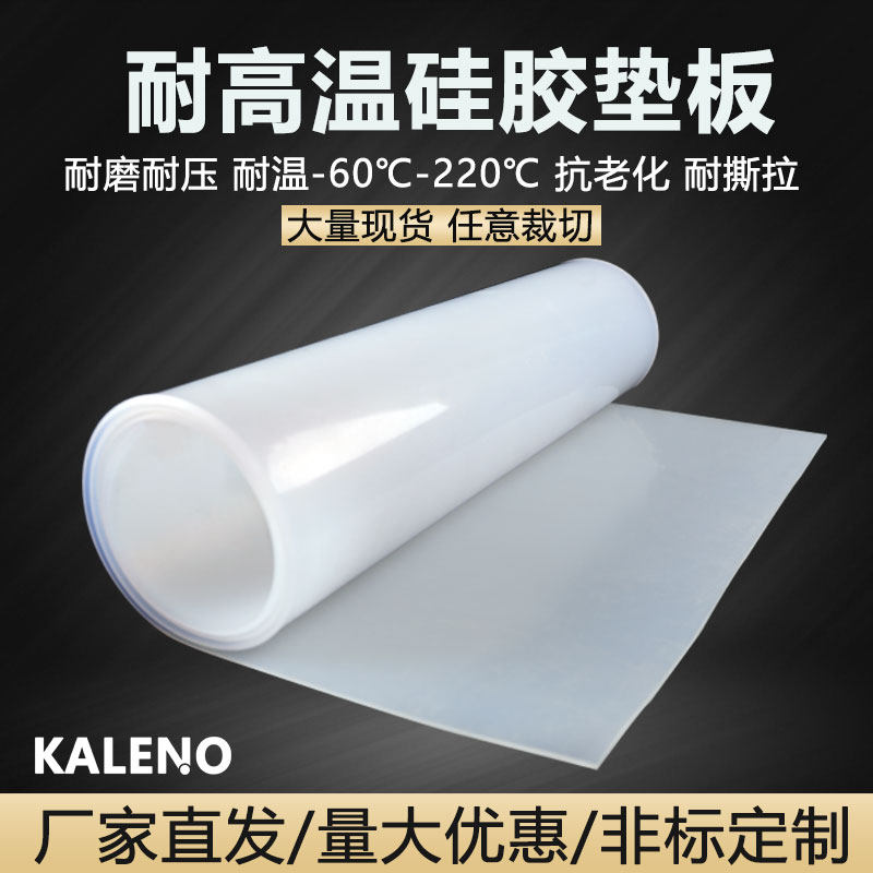 kaleno硅胶板耐高温垫片加厚胶皮缓冲减震胶垫片隔热密封橡胶加工