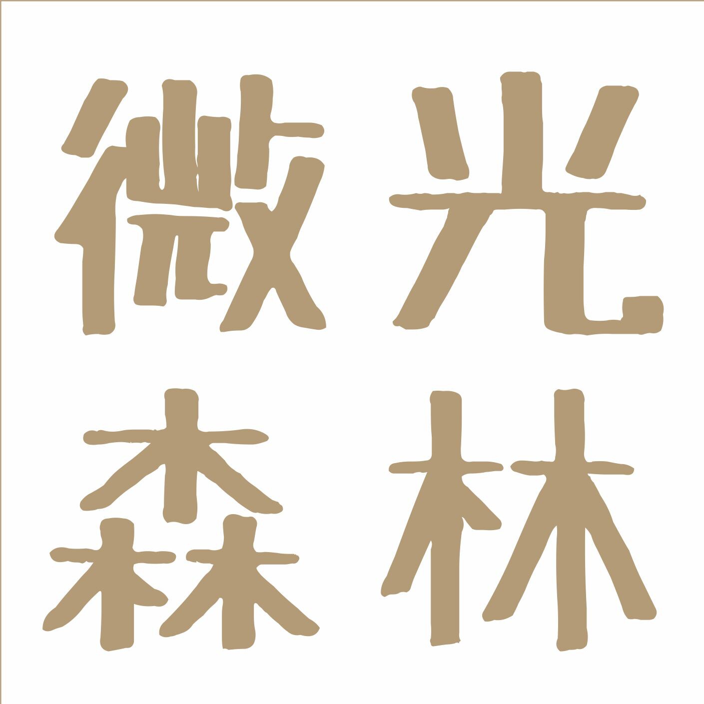微光森林