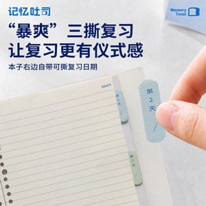 Memory Toast [Three-Tear-Off Notebook] Ebbinghaus Memory Super Convenient Three-Tear-Off Loose-Leaf Notebook for Students' Notes in All Subjects
