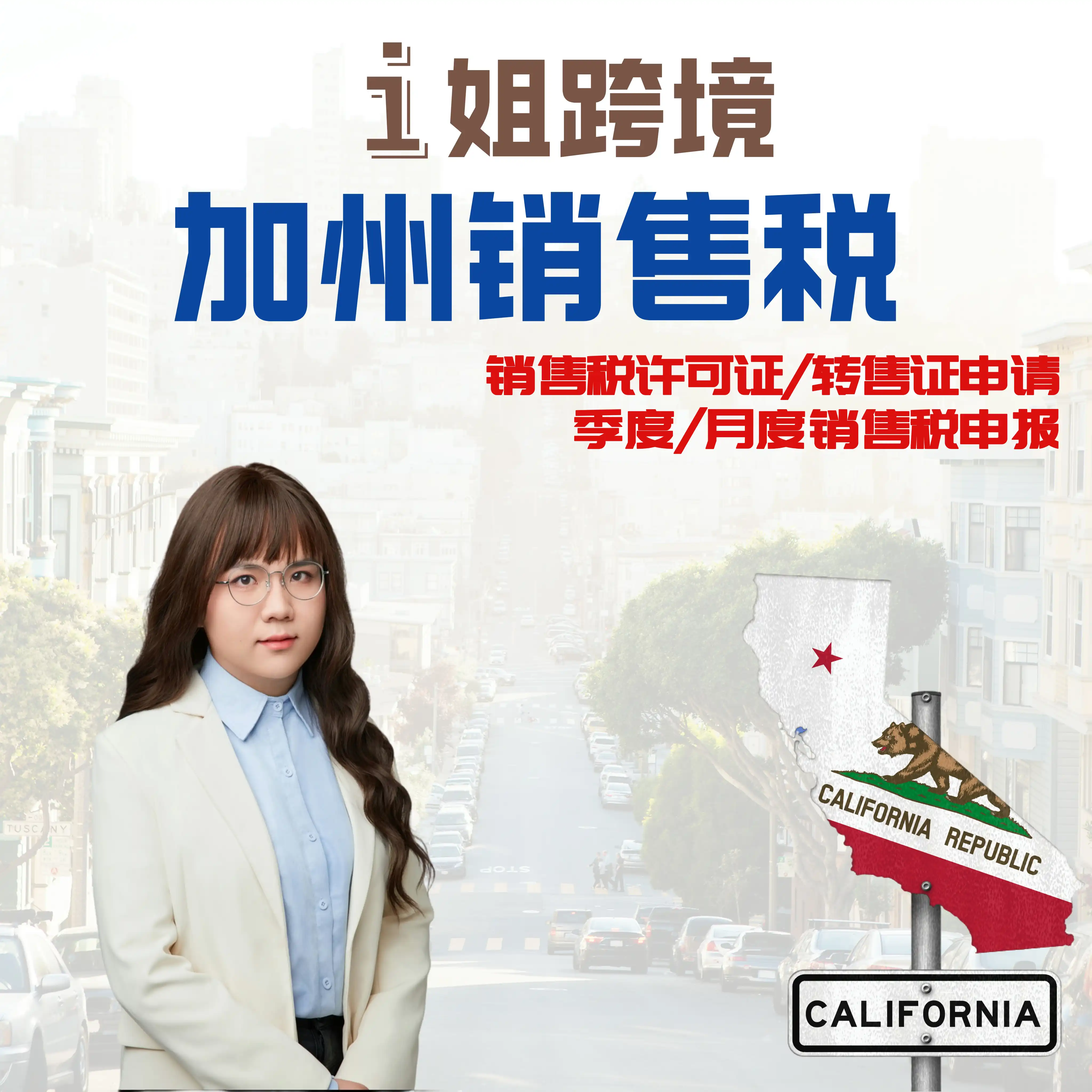 美国销售税许可证加州销售税转售证明注册/报销售税i姐跨境