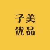 子美优品内衣店