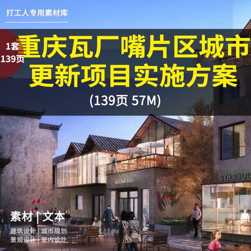 Chongqing Wachangzui Area Urban Renewal Project Implementation Plan (139 Pages 57m)
