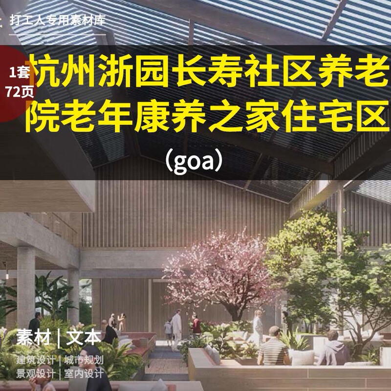 Hangzhou Zheyuan Longevity Community Nursing Home Elderly Care Center Residential Area Planning (72 Pages 333m) Hangzhou Zheyuan Longevity Community Nursing Home Elderly Care Center Residential Area Planning (72 Pages 333m)