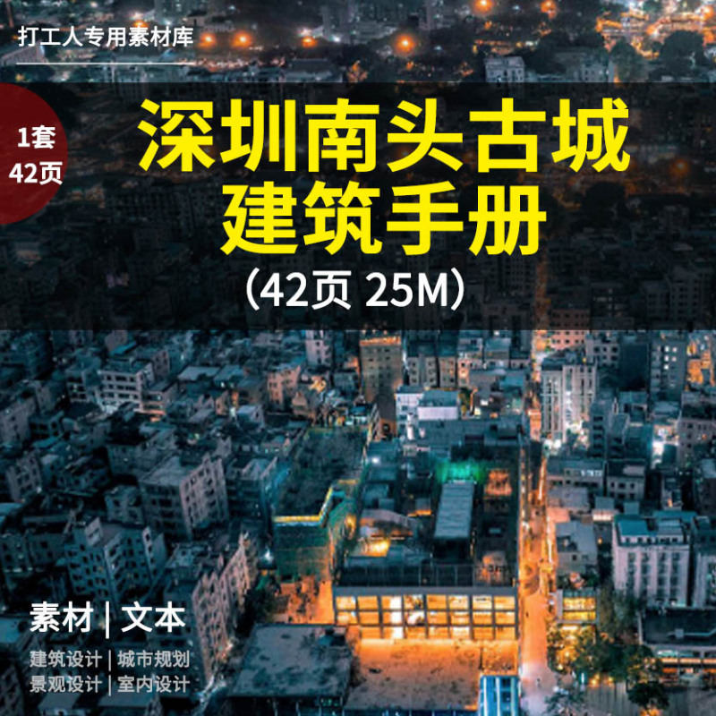 Shenzhen Nantou Ancient City Architecture Manual (42 Pages 25m) Shenzhen Nantou Ancient City Architecture Manual (42 Pages 25m)
