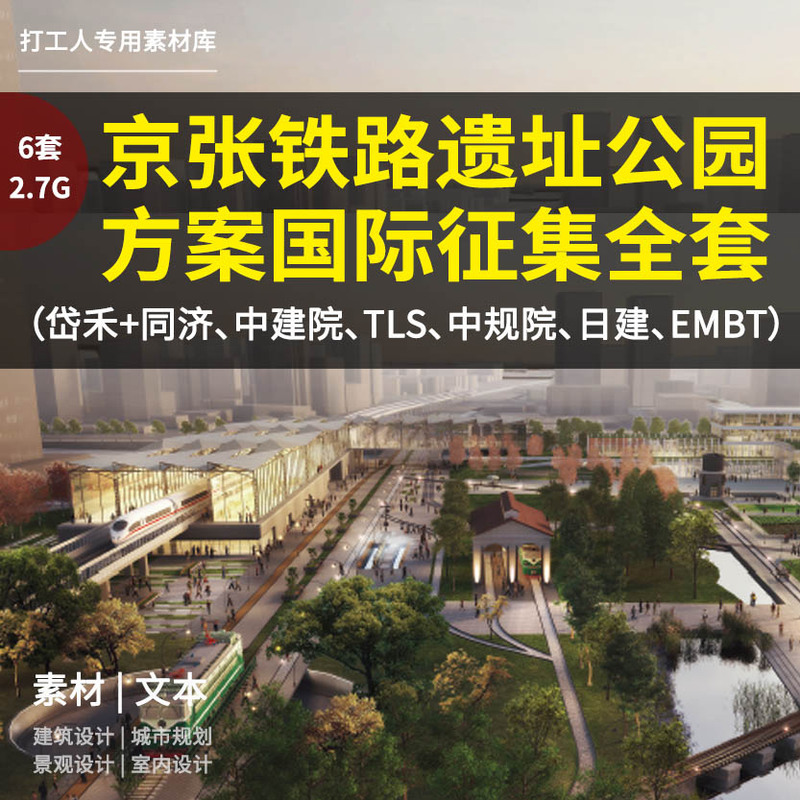 The Most Complete! Complete Set of Beijing-Tianjin Railway Site Park Design Competition Documents (6 Sets of Texts + Videos from Tongji and China Academy of Urban Planning and Design)