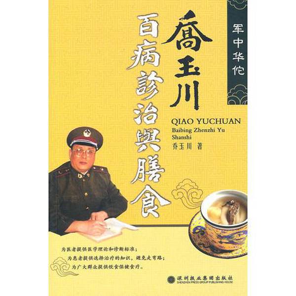 Authentic Books | Diagnosis and Treatment of Various Diseases and Diet by Qiao Yuchuan, Written by Qiao Yuchuan