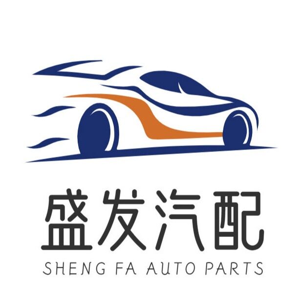 盛发汽配