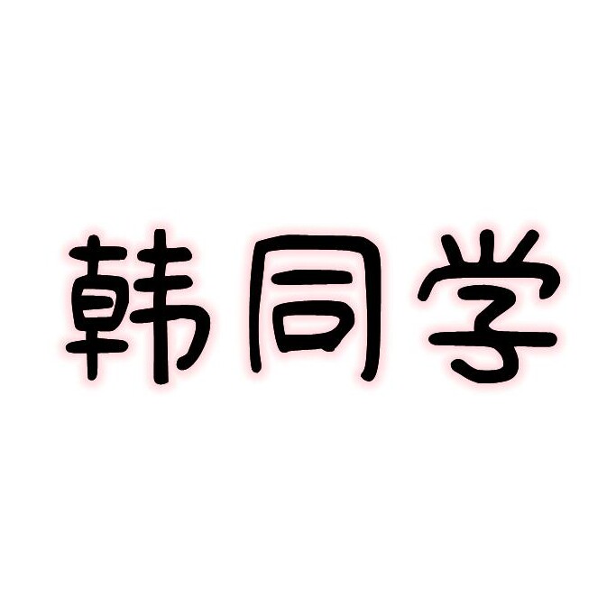 韩同学的书包