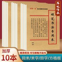 Hard pen calligraphy special book 16k large thickened student pen practice calligraphy Honda character meter meter back to meter square