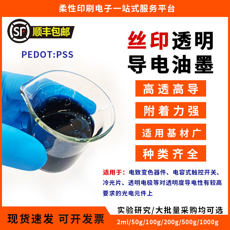 PEDOT：PSS透明导电丝印油墨透明电极高透高导可拉伸附着力强墨水