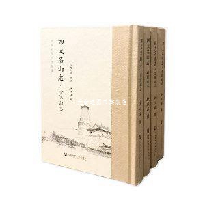 The Four Great Mountain Chronicles (Four Volumes) Revised by Master Yin Guang, Social Science Literature Publishing House 9787520 The Four Great Mountain Chronicles (Four Volumes) Revised by Master Yin Guang, Social Science Literature Publishing House 9787520