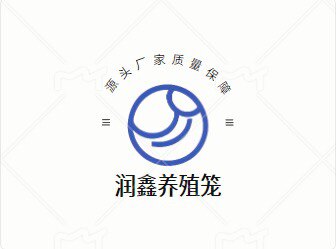 润鑫笼业加工厂