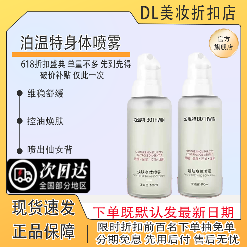 Bothwin/Body Spray for Beautiful Back: Oil Control, Moisturizing, Soothing, Removes Mites, and Rejuvenates Skin - Flagship Store
