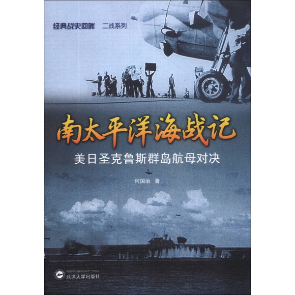 Authentic 90% New Book | South Pacific Sea Battle Chronicle: Us-Japanese Battle of the Santa Cruz Islands Aircraft Carrier Showdown, Written by He Guozhi, Wuhan University Press Authentic 90% New Book | South Pacific Sea Battle Chronicle: Us-Japanese Battle of the Santa Cruz Islands Aircraft Carrier Showdown, Written by He Guozhi, Wuhan University Press