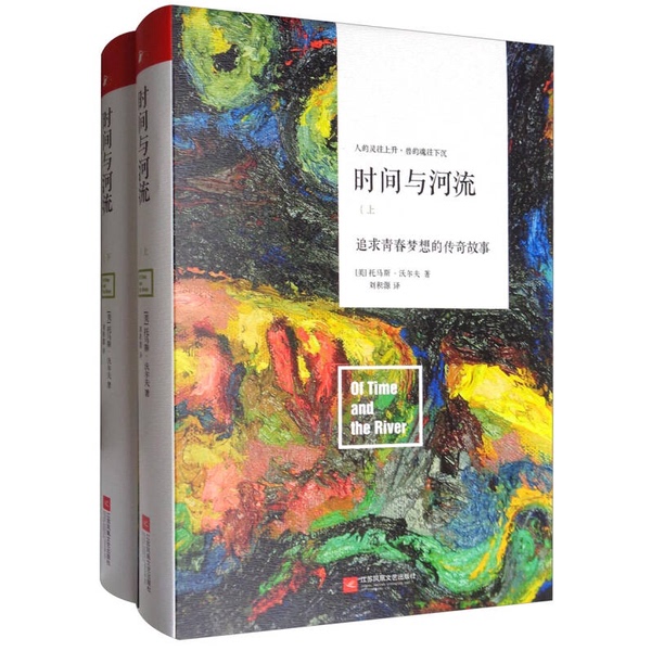 Authentic 90% New Book | Time and the River: the Legendary Story of Pursuing Youthful Dreams (Set of Two Volumes) Translated by Liu Ji Yuan Jiangsu Phoenix Literature and Art Publishing House Authentic 90% New Book | Time and the River: the Legendary Story of Pursuing Youthful Dreams (Set of Two Volumes) Translated by Liu Ji Yuan Jiangsu Phoenix Literature and Art Publishing House