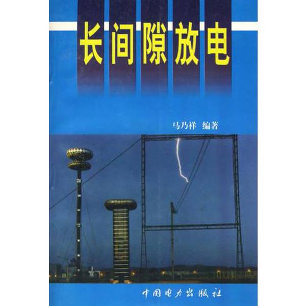 Authentic Books | Long Interval Discharge, Edited by Ma Naixiang, China Electric Power Press Authentic Books | Long Interval Discharge, Edited by Ma Naixiang, China Electric Power Press