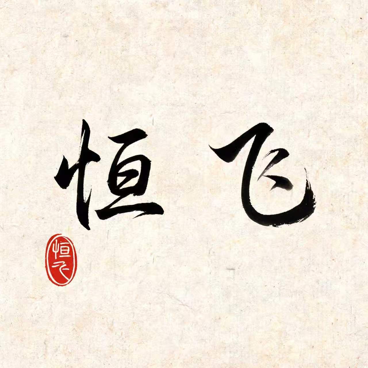 恒飞金属材料批发1的LOGO