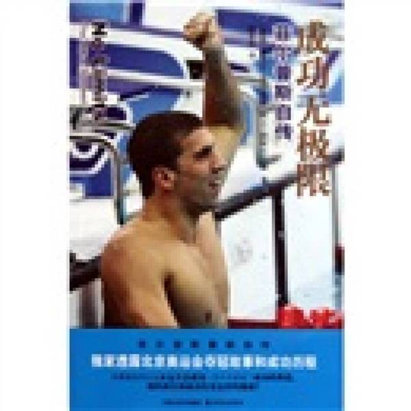 Authentic Books | the Autobiography of Michael Phelps: No Limits to Success, Written by Michael Phelps, Written by Abraham Hansen, Translated by Zhao Hongtao, Yilin Publishing House. (Us) Michael Phelps, (Us) a