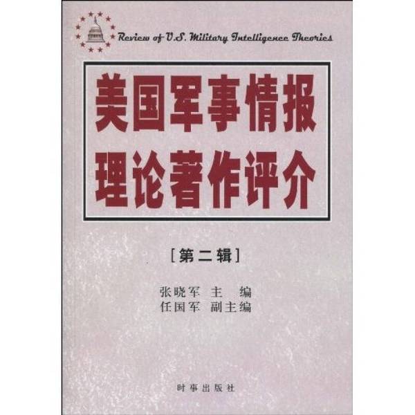 Authentic Books | Review of American Military Intelligence Theory Works, Volume 2 | Disinfecting and Shipping | Edited by Zhang Xiaojun | Times Publishing House | Compiled by Zhang Xiaojun