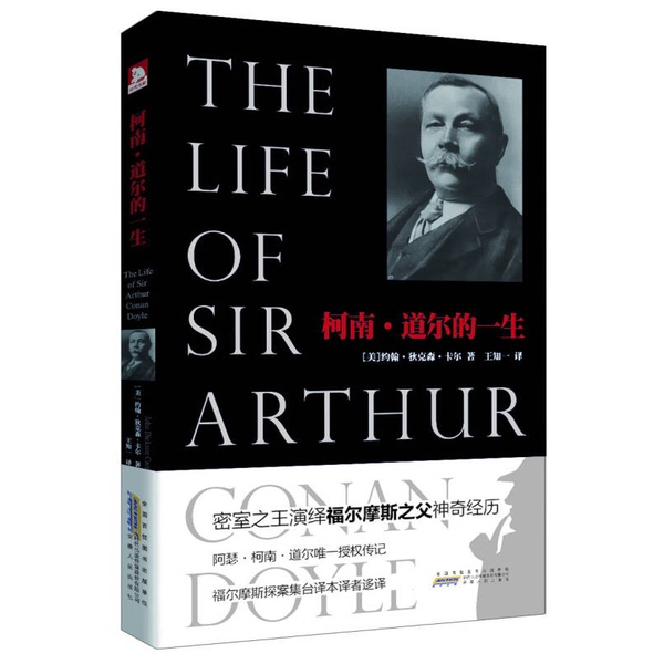 Authentic Books | the Life of Arthur Conan Doyle (by John Dixon Carr, Usa); Translated by Wang Zhiyi Authentic Books | the Life of Arthur Conan Doyle (by John Dixon Carr, Usa); Translated by Wang Zhiyi