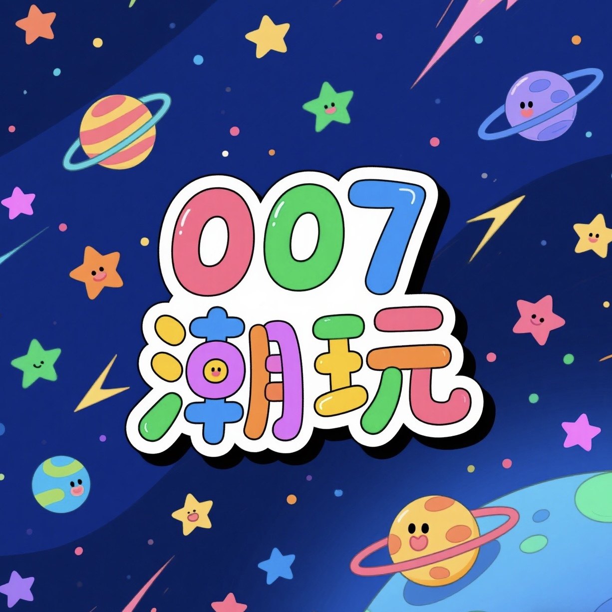 007潮玩