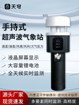 Handheld weather station wind speed and direction meter ultrasonic multi-element small monitoring station micro mobile environment measuring instrument