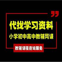 Looking for consulting service assistant for primary school junior high school and high school synchronous training online course teaching materials video course tutorials