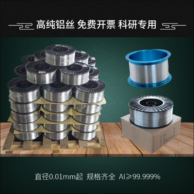 科研铝丝 实验超细铝丝 直径0.01mm起 金属铝棒 工业铝线Al99.99%