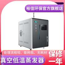 Vacuum low temperature evaporator sewage treatment environmental protection equipment cleaning wastewater treatment equipment manufacturer supply