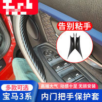 BMW 3 train door inner handle 320li door handle internal protective sleeve Three-series gt inner armrest patch interior change)