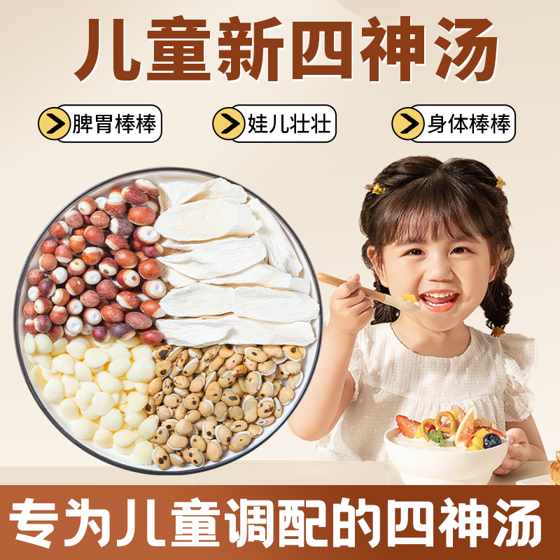 Four-Spirit Soup for Children's Spleen and Stomach Health: New Four-Spirit Soup with Gorgon Fruit, Poria, Chinese Yam, and Lotus Seed for Moisturizing Soup and Tea Bags