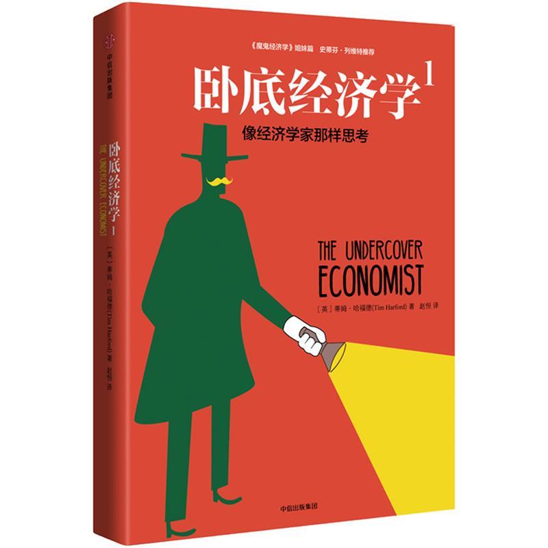 Undercover Economics 1: Thinking Like an Economist 9787508669656