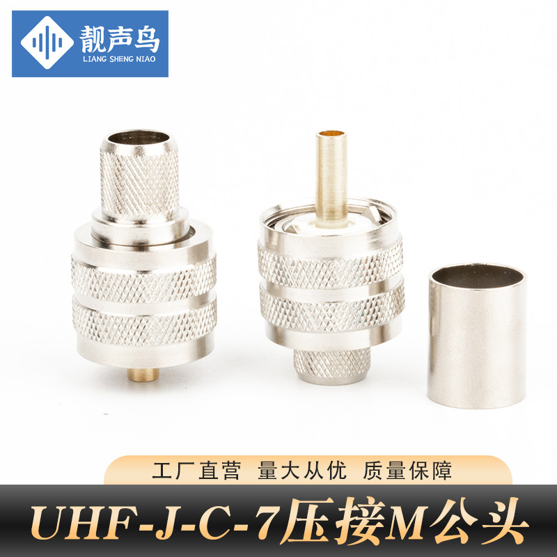 纯铜SL16-C-J-7 M公头50-7接线头 UHFJ-7压接型 适用7D-FB 靓声鸟