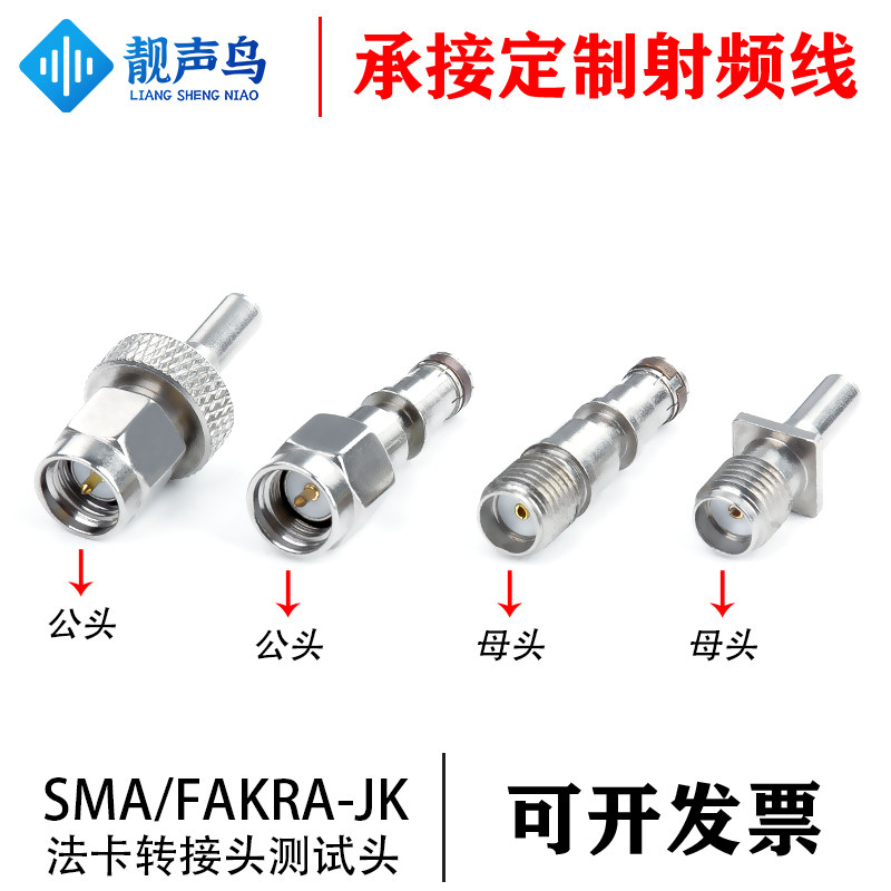 靓声鸟纯铜SMA-FAKRA-JK法卡转接头 测试头 公母头射频电缆连接器