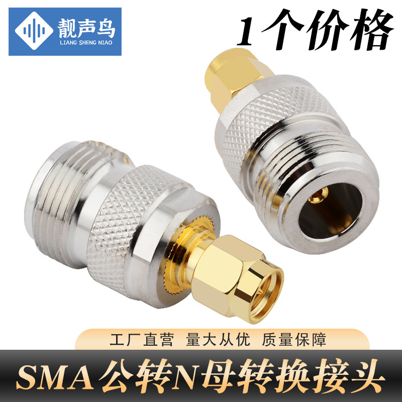 靓声鸟 信号转换射频转换接头N母头转SMA公头SMA公转N母转换头N插