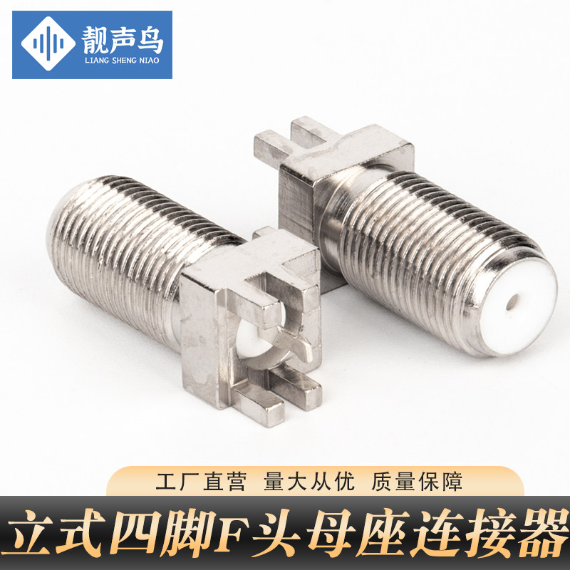 全铜英制F头四脚立式F母座四角座偏四角F头PCB焊板座4脚座 靓声鸟