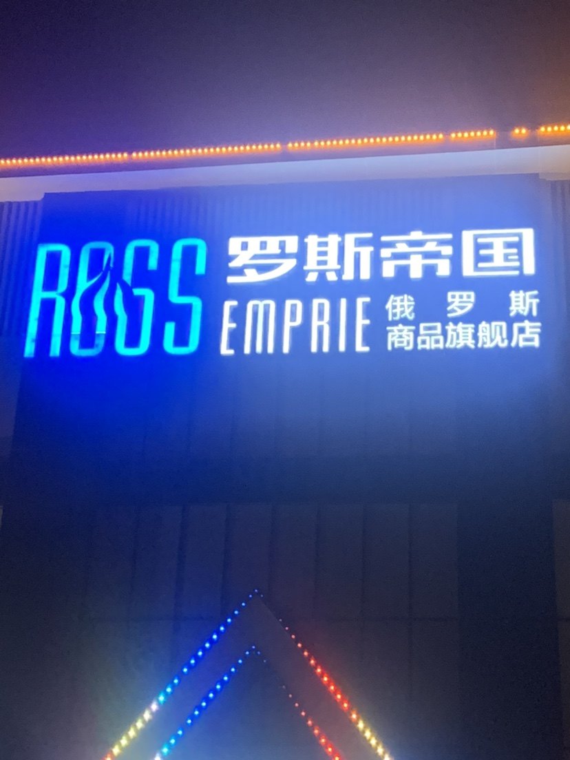 全俄文超市 行李箱带货店的LOGO