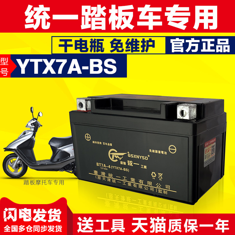 YTX7A-BS UNIFORM MOTORCYCLE BATTERY 12V6Ah7ah APPLICABLE LUXURY PEDALS 125 Yamaha Fukuki 100-Taobao