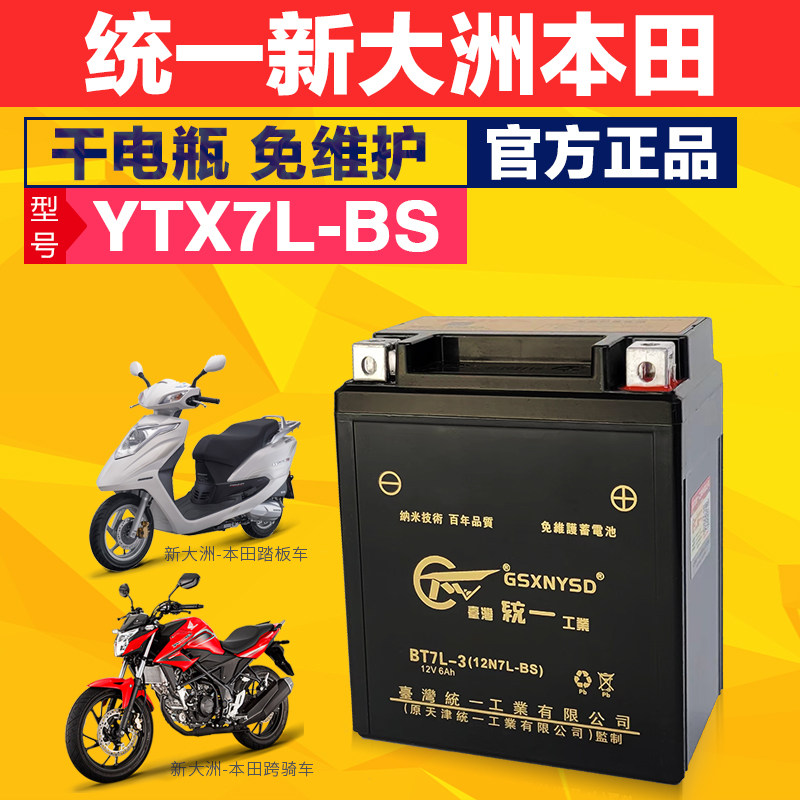 YTX7L-BS Unified motorcycle battery 12V6A pass for new continents Honda NS110RN S125T Canon-Taobao