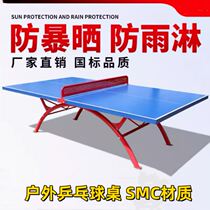 Adult outdoor table tennis table waterproof park SMC national standard household outdoor folding standard anti-aging school