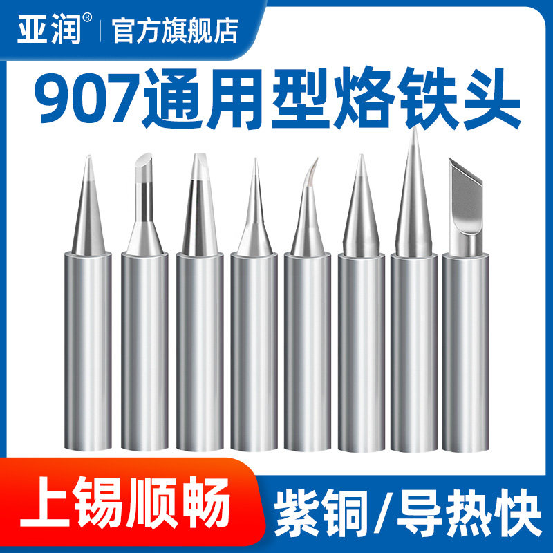 亚润恒温电洛铁头黄花907烙铁头905E通用焊头60w马蹄刀头尖头一字