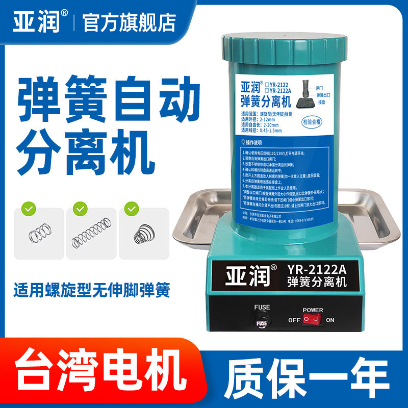 亚润全自动弹簧分离机弹簧剥离机 2122A台湾弹簧分离器拆分机